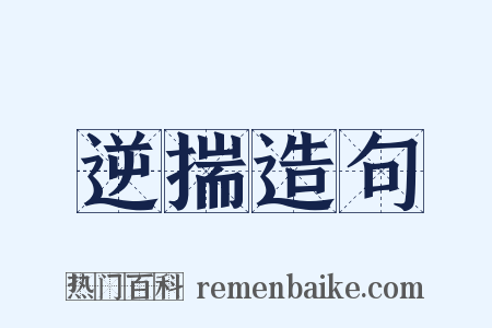 逆揣造句是什么意思的图片